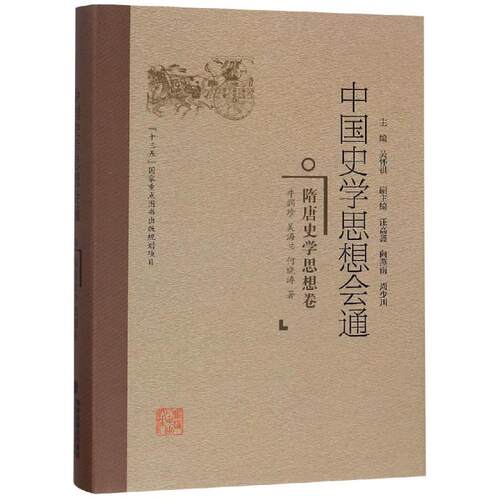 正版图书隋唐史学思想卷/中国史学思想会通牛润珍 吴海兰 何晓涛福建人民出版社书籍\/杂志\/报纸/历史/史学理论纸质书籍