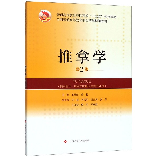 正版图书推拿学(供中医学中西医临床医学等专业用第2版普通高等教育医类十三五规划教材)编者:王继红//龚利上海科技