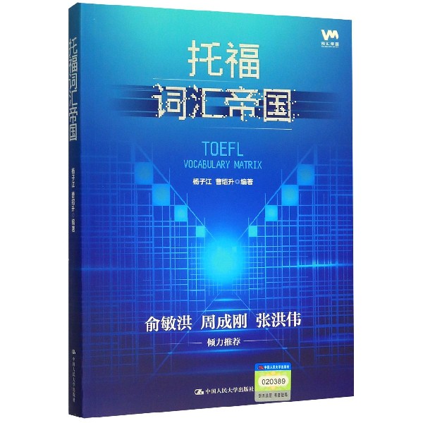 正版图书托福词汇帝国编者:杨子江//曹绍升|责编:刘云辉中国人民大学/教材//外语/TOEIC纸质书籍