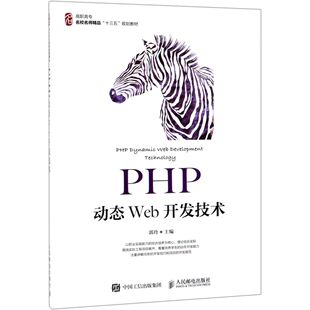 编者 郭玲人民邮电 新 图书PHP动态Web开发技术 纸质书籍 考研 高职高专名校名师精品十三五规划教材 教辅 正版 教材