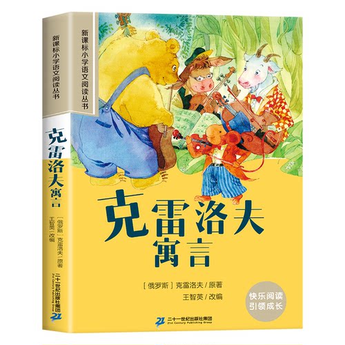 正版图书克雷洛夫寓言彩绘注音版小学生一二三四五六年级课外阅读丛书(俄 )克雷洛夫原著，王智英改编２１世纪出版社