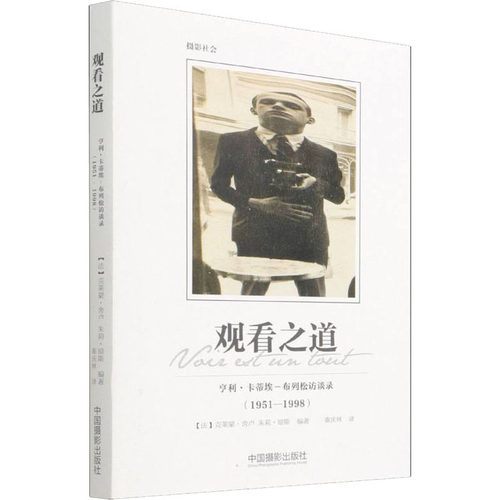 正版图书观看之道 亨利·卡蒂埃-布列松访谈录(1951-1998)[法]克莱蒙·舍卢 朱莉·琼斯中国摄影出版社摄影艺术（新）纸质书籍