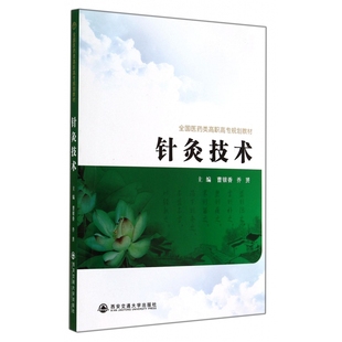 图书针灸技术 教材 全国医药类高职高专规划教材 乔赟西安交大 大学教材纸质书籍 曹银香 正版