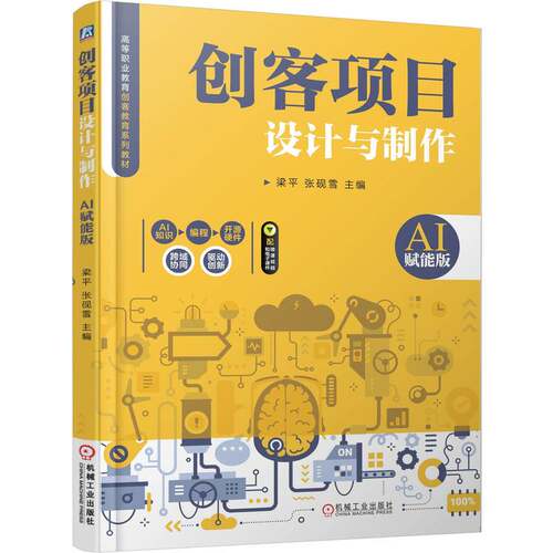 正版图书创客项目设计与制作（AI赋能版）  梁平 张砚雪    Scratch Arduino Inventor 移动开发 AI 创客 设计梁平 张砚雪