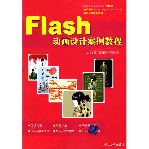 正版图书FLASH动画设计案例教程(高等院校艺术设计案例教程)吴乃群，史耀军　编著清华大学出版社
