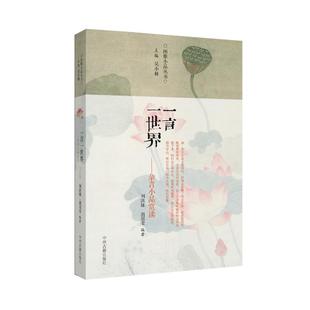 正版图书一言一世界/杂言小品赏读/吴小林刘洪妹，胡冠莹　编著中州古籍出版社文学/文学纸质书籍