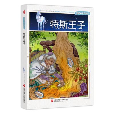 正版图书童话大王开讲了·特斯王子廖胜根上海科学技术文献出版社书籍\/杂志\/报纸/儿童读物/童书/儿童文学纸质书籍