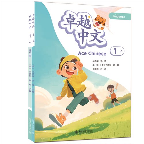 正版图书中文1-上 LingoAce中文教材(课本、练册、字卡，配套使用)许晓秋,姚辉 主编北京大学出版社