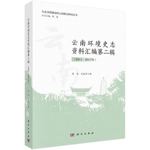 正版图书云南环境史志资料汇编 第二辑（2011-2017年）周琼,米善军科学出版社书籍\/杂志\/报纸/工业/农业技术/环境科学纸质书籍