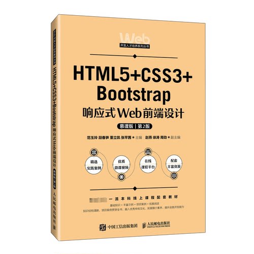 正版图书HTML5+CSS3+Bootstrap响应式Web前端设计 慕课版 第2版范玉玲 段春笋 董立凯 张芊茜人民邮电出版社