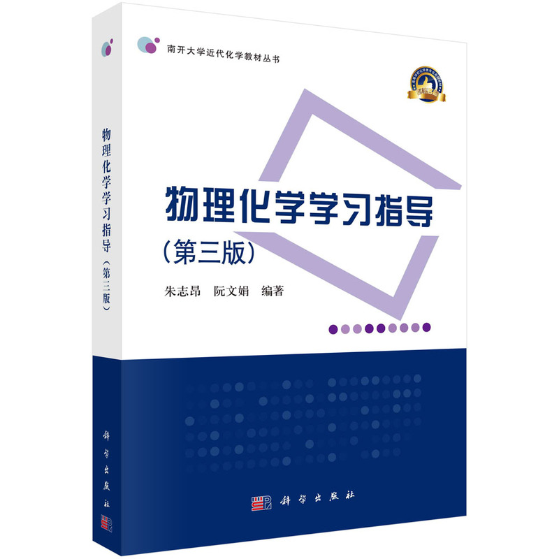 正版图书物理化学指导（第三版）朱志昂，阮文娟科学出版社/教材/教辅//教材/大学教材纸质书籍