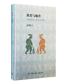正版图书我者与他者（精装）许倬云生活.读书.新知三联书店书籍\/杂志\/报纸/历史/中国史/中国通史纸质书籍