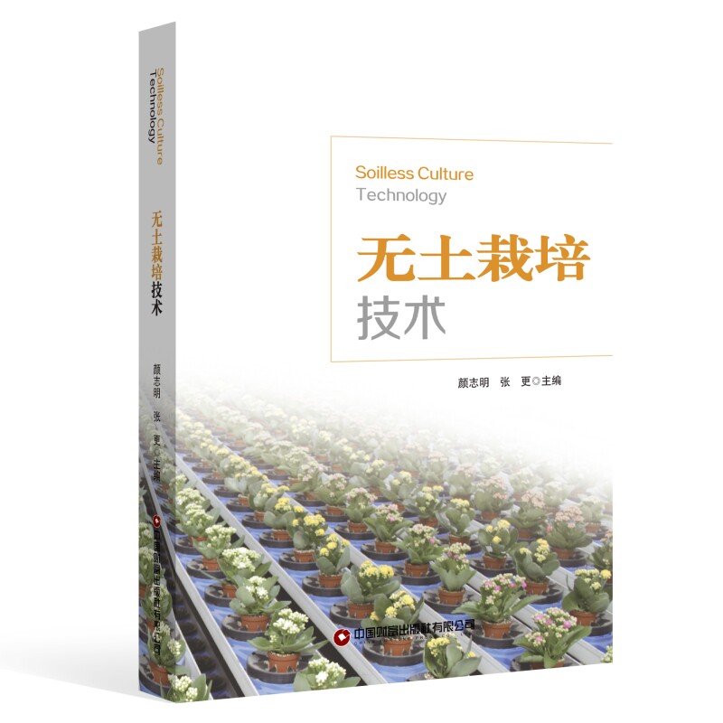 正版图书无土栽培技术颜志明、张更中国财富出版社书籍\/杂志\/报纸//教材/教辅//教材/大学教材纸质书籍图片