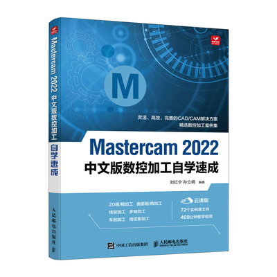 正版图书Mastercam 2022中文版数控加工自学速成刘红宁 孙立明人民邮电出版社