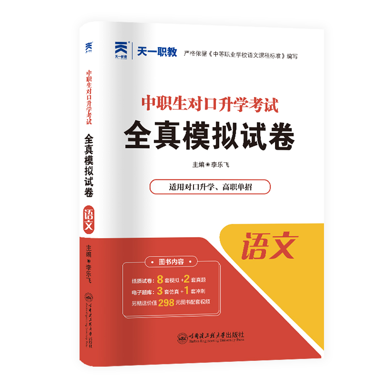 正版图书（2026）中职生对口升学全真模拟试卷：语文李乐飞 著哈尔滨工程大学出版社/教材/教辅//等成教育纸质书籍