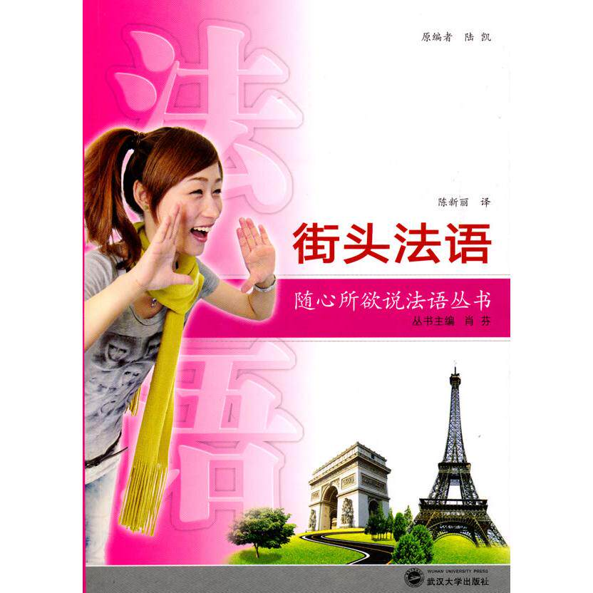 正版图书街头法语（含MP3光盘）陆凯武汉大学出版社外语纸质书籍