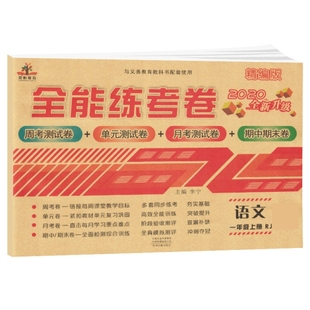 正版图书2020秋全能练考卷一年级语文上册·荣恒设计部中州古籍出版社/教材/教辅//小升初/中考/高考/小学升初中纸质书籍