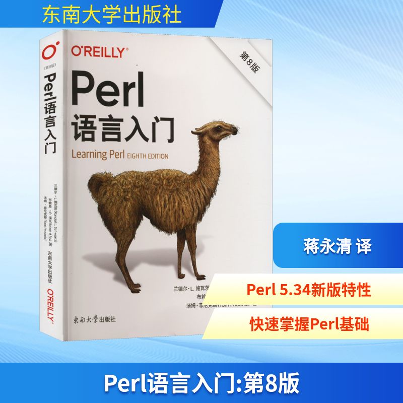 正版图书Perl语言入门 第8版(美)兰德尔·L.施瓦茨,(美)布赖恩·d·福瓦,(美)汤姆·菲尼克斯 著 蒋永清 译东南大学出版社