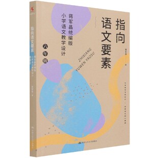 蒋军晶 著中国人民大学 教材 正版 高考 蒋军晶小学语文教学设计6年级 中考 小学升初中纸质书籍 图书指向语文要素