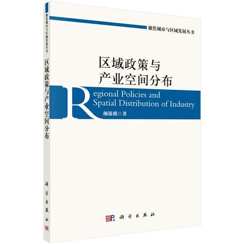 正版图书区域政策与产业空间分布颜银根科学出版社书籍\/杂志\/报纸/社会科学/社会科学总论纸质书籍