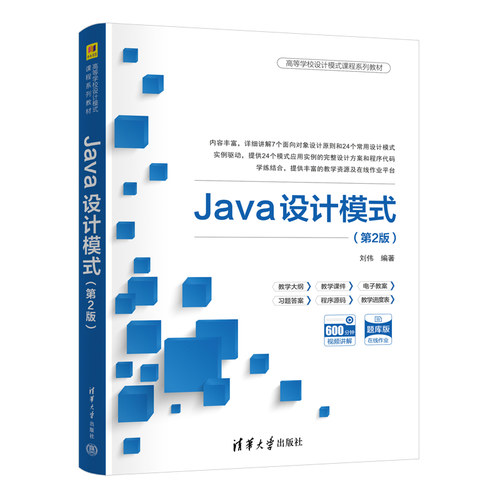 正版图书Java设计模式（第2版）刘伟清华大学出版社书籍\/杂志\/报纸//教材/教辅//教材/大学教材纸质书籍