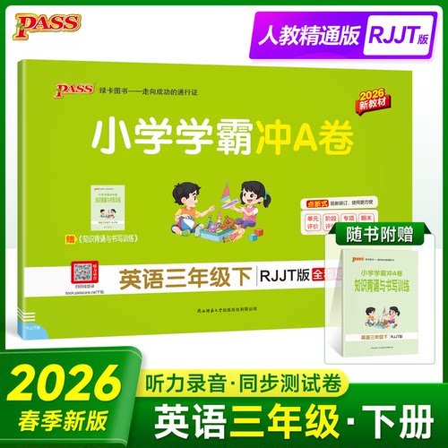 正版图书2026春季新版小学学霸冲A卷英语三年级下册人教精通版期末测试同步期中期末冲刺100分模拟卷总复牛胜玉陕西师范大学出版社