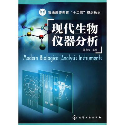 正版图书现代生物仪器分析(普通高等教育十二五规划教材)聂永心化学工业自然科学/物理学纸质书籍