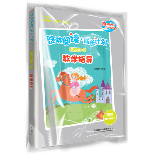 正版图书悠游阅读·成长计划第三级 6 教学指导苏超群外语教学与研究出版社