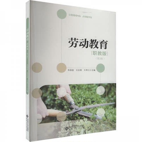 正版图书劳动教育（职教版）（第2版）国苗，王志英，王秀江 主编安徽大学出版社书籍\/杂志\/报纸//教材/教辅//教材/中学教材