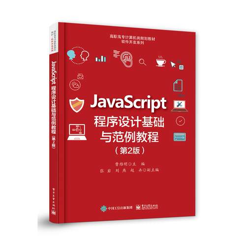 正版图书JavaScript程序设计基础与范例教程(第2版)曹维明电子工业出版社书籍\/杂志\/报纸//教材/教辅//教材/中学教材纸质书籍