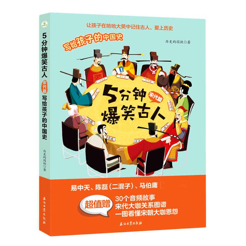 正版图书5分钟爆笑古人·宋代篇历史的囚徒石油工业出版社9787518347988