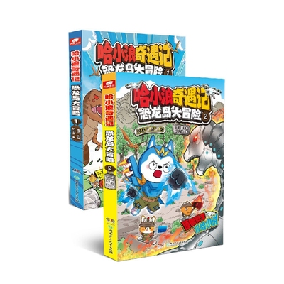 正版图书【全2册】哈小浪奇遇记恐龙岛大冒险1+2哈小浪湖南少儿漫画/动漫小说/漫画书籍纸质书籍