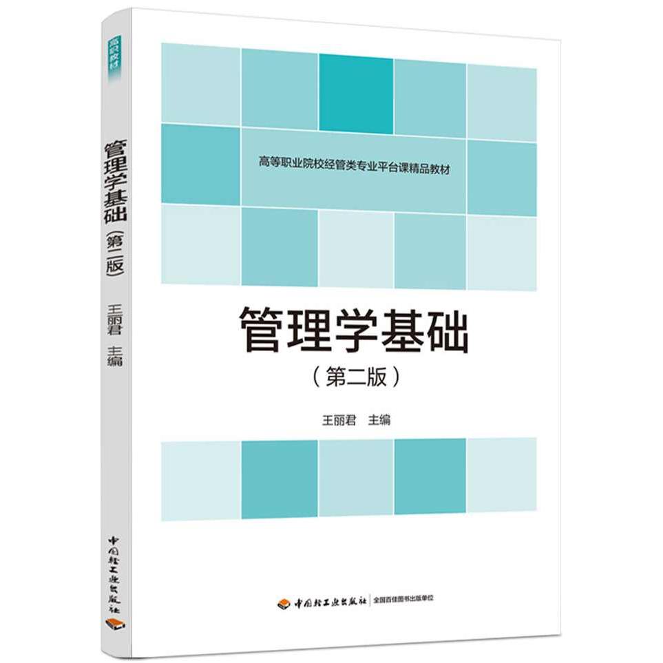 正版图书管理学基础王丽 编中国轻工业出版社书籍\/杂志\/报纸//教材/教辅//会计/券/经济/金融/国际会计师专业资格纸质书籍图片