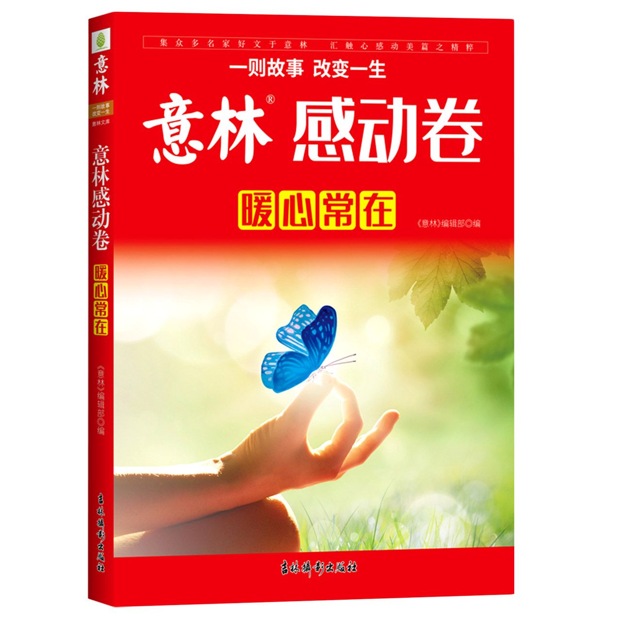 正版图书意林感动卷·暖心常在意林作文素材编辑部吉林摄影出版社文学/文学作品集纸质书籍