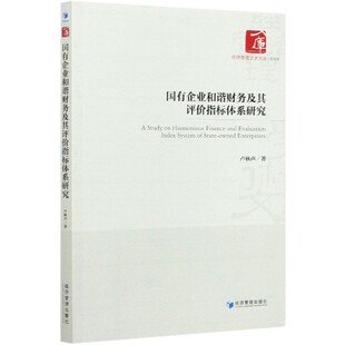 赵天宇经济管理管理 正版 责编 经济管理学术文库卢秋声 企业管理纸质书籍 图书国有企业和谐财务及其评价指标体系研究