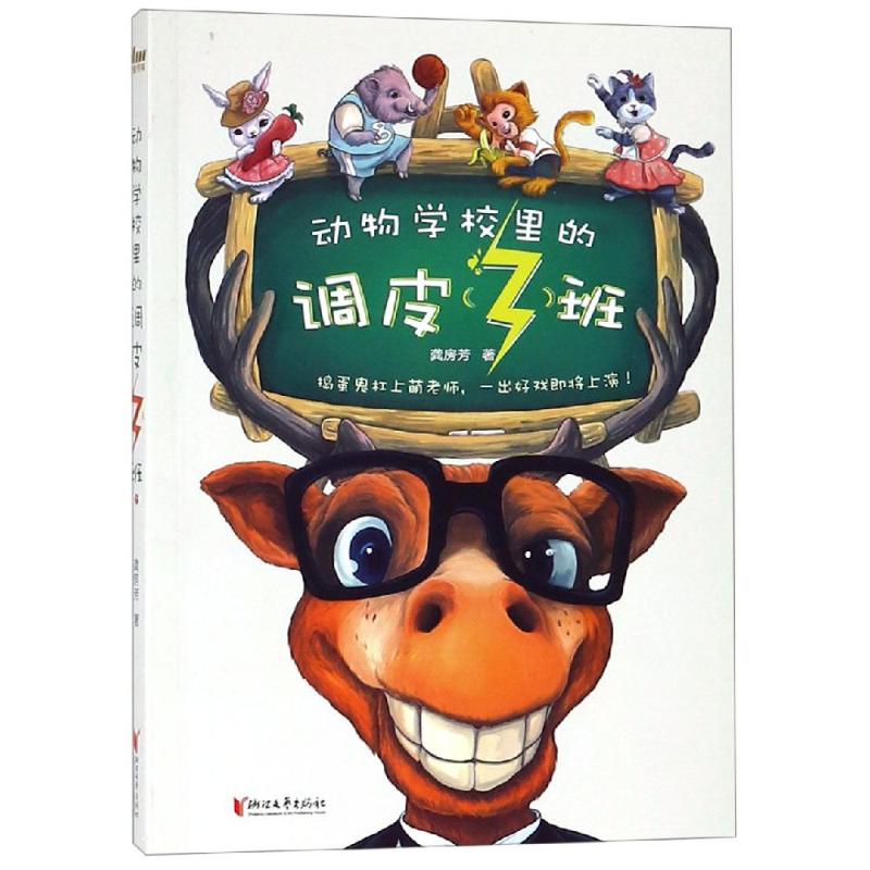 正版图书动物学校里的调皮(3)班/龚房芳龚房芳浙江文艺出版社有限公司/教材/教辅//考研（新）纸质书籍