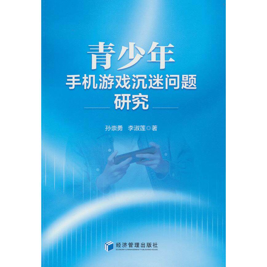 正版图书青少年手机游戏沉迷问题研究孙崇勇，李淑莲 著经济管理出版社书籍\/杂志\/报纸//教材/教辅//教材/大学教材纸质书籍