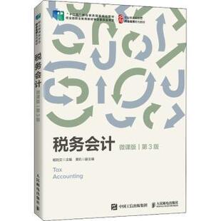 正版图书税务会计:微课版杨则文人民邮电出版社教材纸质书籍