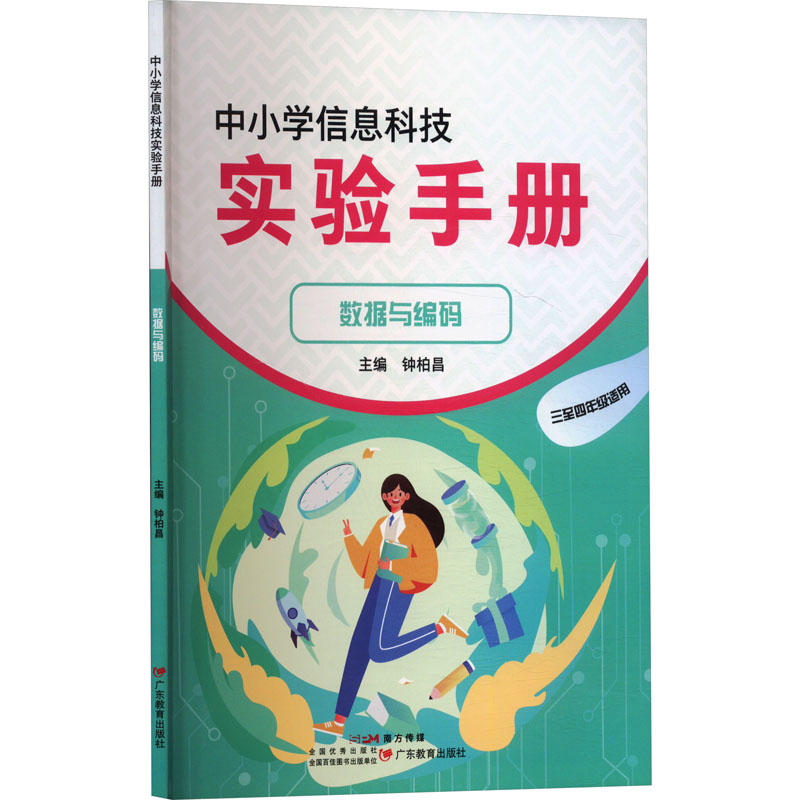 正版图书中小学信息科技实验手册 数据与编码钟柏昌 编广东教育出版社/教材/教辅//中学教辅纸质书籍