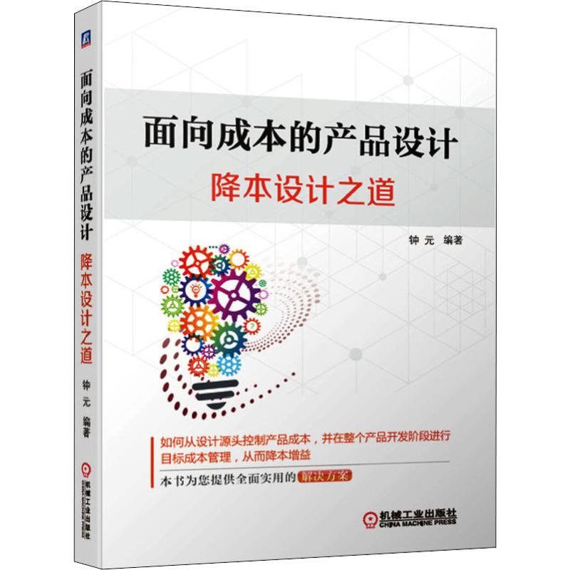 正版图书面向成本的产品设计 降本设计之道钟元机械工业出版社工业/农业技术/机械工程纸质书籍