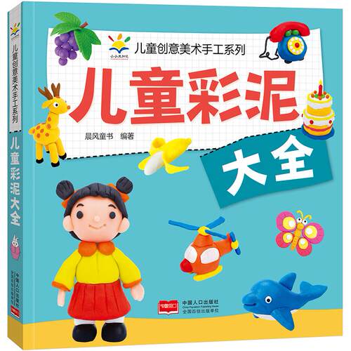 正版图书儿童彩泥大全 儿童创意美术手工系列晨风童书中国人口出版社儿童读物纸质书籍
