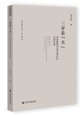 正版图书三岁看“大”:学前教育与经济增长的作用机制高雪姮社会科学文献出版社书籍\/杂志\/报纸//教材/教辅//教材/大学教材