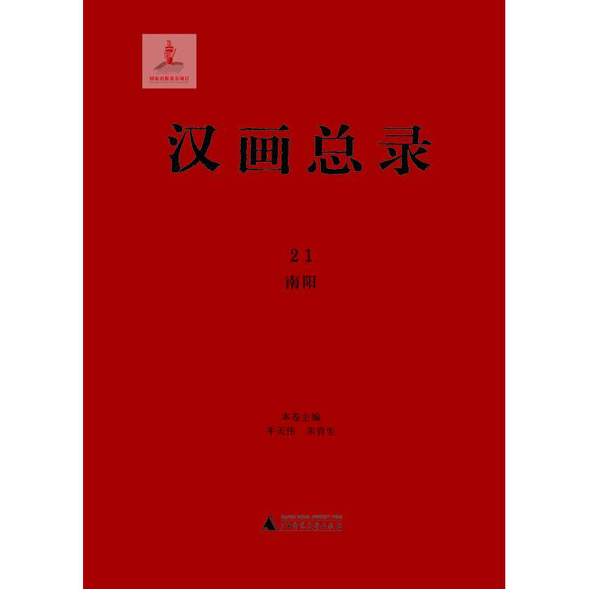 正版图书汉画总录（21）（南阳）牛天伟 朱青生 主编广西师范大学出版社工艺美术（新）纸质书籍
