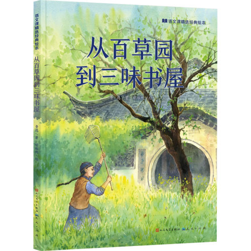 正版图书从百草园到三味书屋鲁迅天天出版社有限责任公司绘本/图画书/少儿动漫书纸质书籍