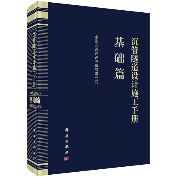 正版图书沉管隧道设计施工手册 基础篇中国交通建设股份有限公司科学出版社书籍\/杂志\/报纸/工业/农业技术/建筑/水利（新）图片