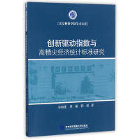 正版图书创新驱动指数与高精尖经济统计标准研究/北京物资学院学术文库  [Research on innovation driven in