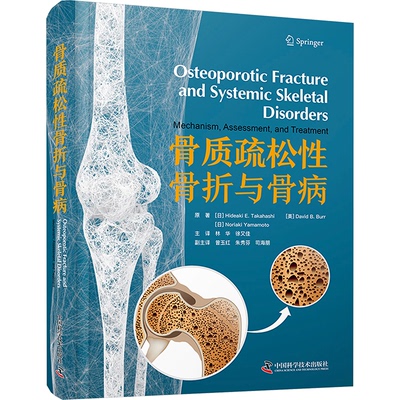 正版图书骨质疏松骨折与骨病[日]高桥荣明,[Hideaki,E.Takahashi],[美]大卫·B.伯尔,[David,B.Burr] 等中国科学技术出版社