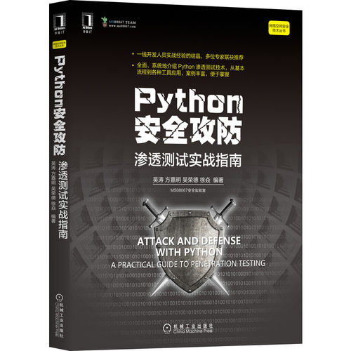 正版图书Python安全攻防:渗透测试实战指南吴涛机械工业出版社书籍\/杂志\/报纸/计算机/网络/计算机安全与密码学纸质书籍