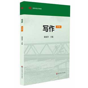 正版图书写作(第4版)谢亚非　主编华东师范大学出版社小升初/中考/高考纸质书籍
