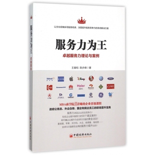 王春和 正版 服务力理论与案例 图书服务力为王 陈步峰中国经济9787513638982